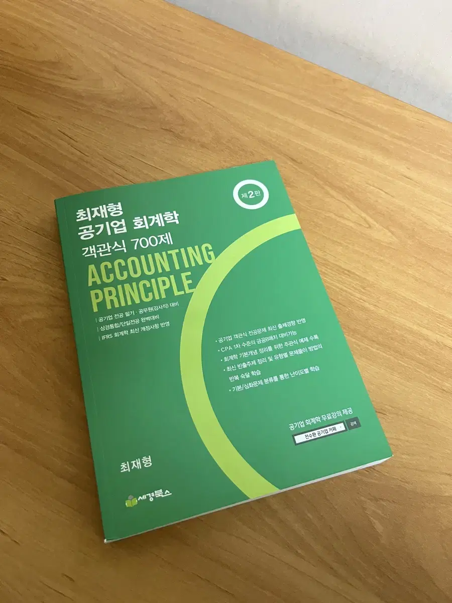 [새상품] 최재형 공기업 회계학 객관식 700제 2.8만